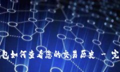 : TP钱包如何查看您的交易