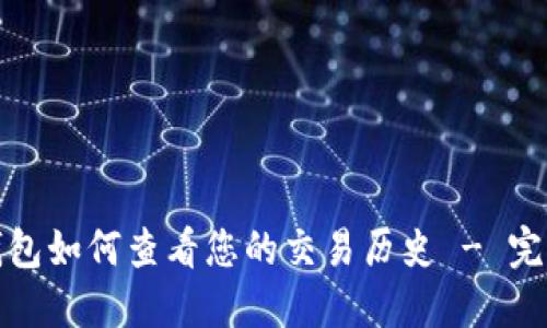 : TP钱包如何查看您的交易历史 - 完整指南