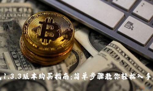 : TP钱包1.3.3版本购买指南：简单步骤教你轻松入手数字货币