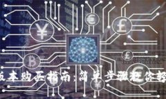 : TP钱包1.3.3版本购买指南