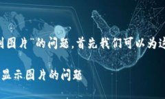 要解决“tp钱包的NFT看不到