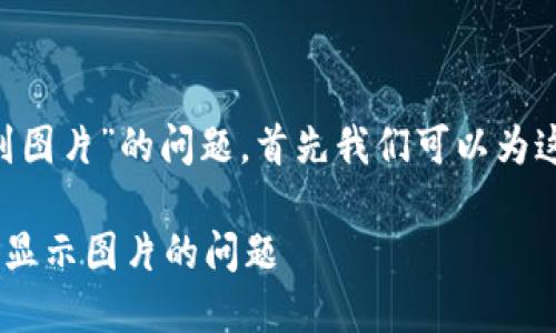 要解决“tp钱包的NFT看不到图片”的问题，首先我们可以为这篇文章取个和相关关键词。

如何解决TP钱包中NFT无法显示图片的问题