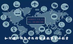 如何在TP钱包中选择优质数