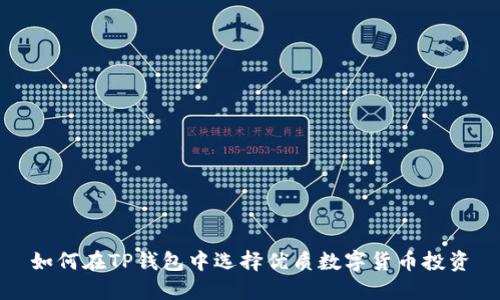 如何在TP钱包中选择优质数字货币投资