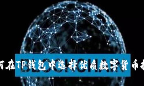 如何在TP钱包中选择优质数字货币投资