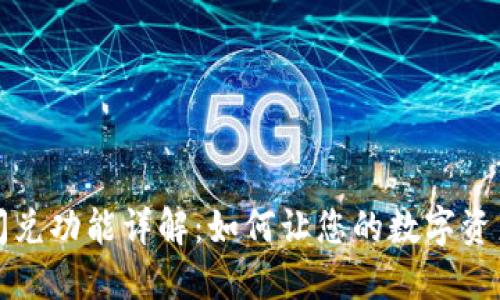 TP钱包的闪兑功能详解：如何让您的数字资产高效流转