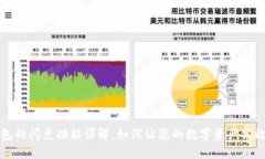TP钱包的闪兑功能详解：如