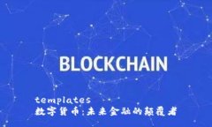 templates数字货币：未来金