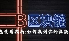 TP钱包使用指南：如何找到