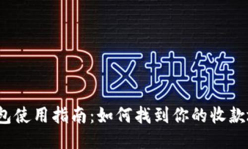 TP钱包使用指南：如何找到你的收款地址？