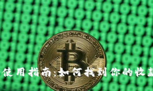 TP钱包使用指南：如何找到你的收款地址？