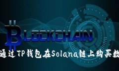 : 如何通过TP钱包在Solana链
