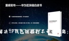 jiaobao解决TP钱包链接打不