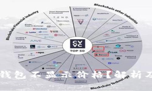 为什么TP钱包不显示价格？解析及解决方案