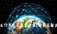 为什么TP钱包不显示价格？