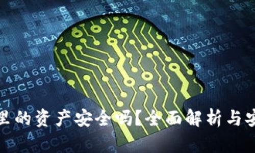 TP钱包里的资产安全吗？全面解析与安全建议