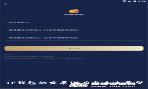 TP钱包的发展潜力与未来展望