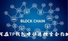 :如何在TP钱包中快速搜索
