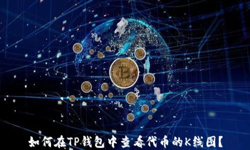 
如何在TP钱包中查看代币的K线图？