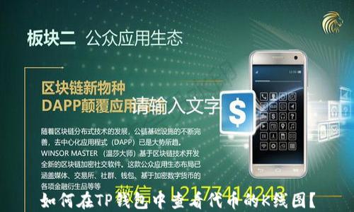
如何在TP钱包中查看代币的K线图？