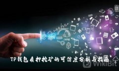 TP钱包质押挖矿的可信度分