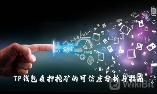 TP钱包质押挖矿的可信度分析与指南