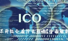 TP钱包不升级会有什么影响