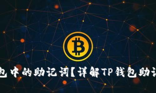 如何找到TP钱包中的助记词？详解TP钱包助记词的查找方法