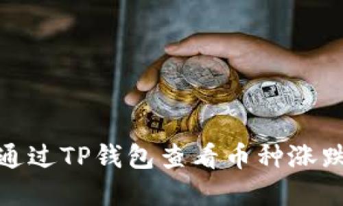 如何通过TP钱包查看币种涨跌情况