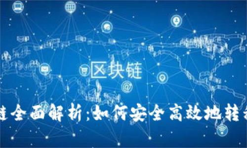 货币生态链全面解析：如何安全高效地转移至TP钱包