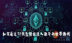 如何通过TP钱包轻松进入猴