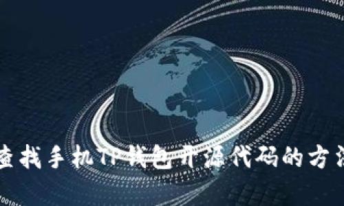 如何查找手机TP钱包开源代码的方法解析