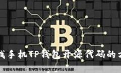 如何查找手机TP钱包开源代