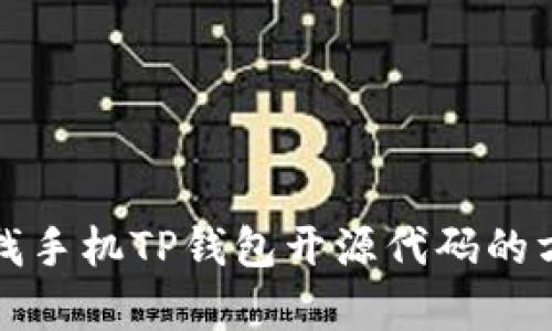 如何查找手机TP钱包开源代码的方法解析