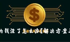 TP钱包里的钱没了怎么办？