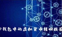 如何将TP钱包中的虚拟货币