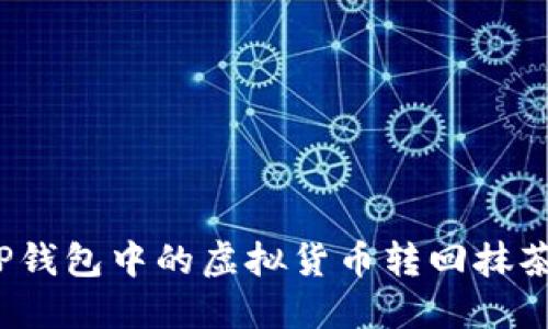 如何将TP钱包中的虚拟货币转回抹茶交易所？