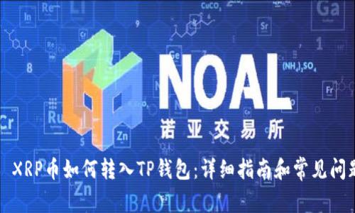 ### XRP币如何转入TP钱包：详细指南和常见问题解答