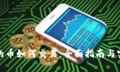 TP钱包的币如何交易：全面