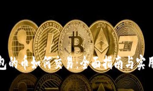 TP钱包的币如何交易：全面指南与实用技巧