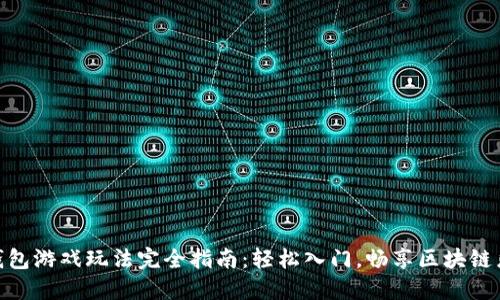 TP钱包游戏玩法完全指南：轻松入门，畅享区块链乐趣