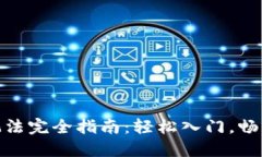TP钱包游戏玩法完全指南：