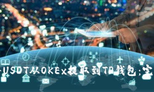 如何将USDT从OKEx提取到TP钱包：完整指南