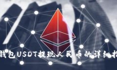tp钱包USDT提现人民币的详