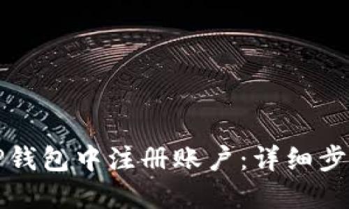 如何在TP钱包中注册账户：详细步骤与技巧