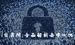 TP钱包DeFi交易所：全面解