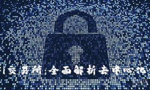 TP钱包DeFi交易所：全面解析去中心化金融的未来