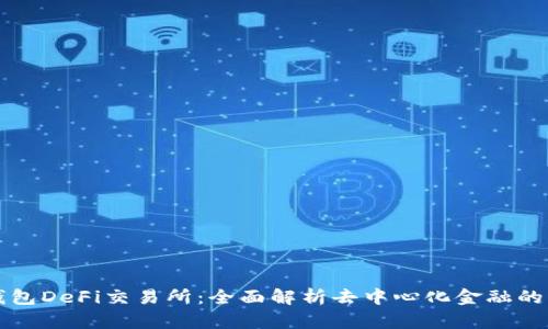 TP钱包DeFi交易所：全面解析去中心化金融的未来