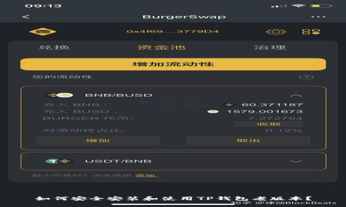 如何安全安装和使用TP钱包老版本？