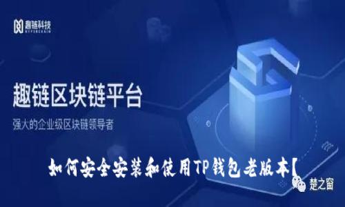 如何安全安装和使用TP钱包老版本？